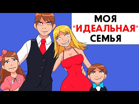 Видео: Моя "идеальная" семья