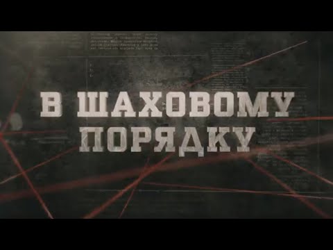 Видео: В шаховому порядку | Вещдок