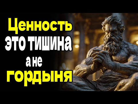Видео: Как демонстрировать ценность без высокомерия и гордыни - СТОИЦИЗМ