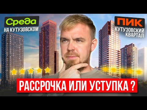 Видео: ПОЧЕМУ В ЭТОМ РАЙОНЕ НЕТ НОВОСТРОЕК? SREDA НА КУТУЗОВСКОМ ИЛИ КУТУЗОВСКИЙ КВАРТАЛ ОТ ПИК