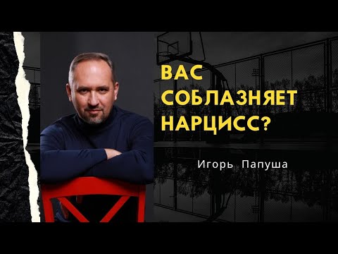 Видео: ВАС СОБЛАЗНЯЕТ НАРЦИСС?