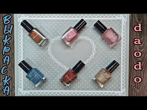 Видео: Обзор чУдных игрушек DAODO от MASURA с Wildberries и OZON, обычные лаки выкраска