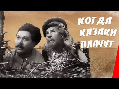 Видео: Когда казаки плачут (1963) фильм