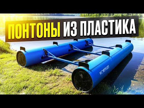 Видео: 💧Пластиковый понтон