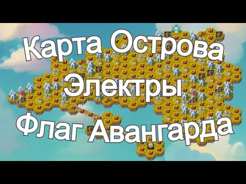 Видео: Хроники Хаоса Карта Острова Электры Флаг Авангарда Ноябрь 2025