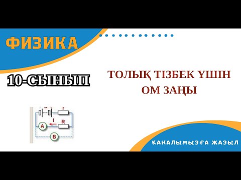 Видео: Толық тізбек үшін Ом заңы