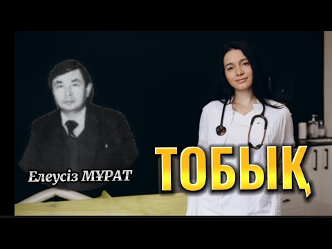 Видео: ТОБЫҚ (әңгіме) #аудиокітап