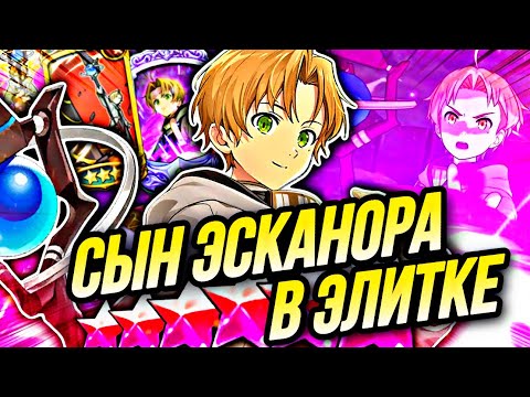 Видео: СЫН ПИМПСКАНОРА В ЭЛИТКЕ! РУДЕУС ВАНШОТ МАШИНА | Seven Deadly Sins: Grand Cross
