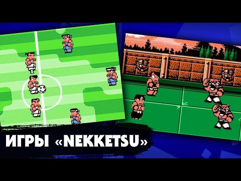 Видео: Безбашенные боевые и спортивные игры "Nekketsu" на приставке Dendy: полный обзор 11 игр