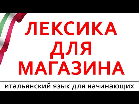Видео: фразы для покупок в магазине | итальянский язык для начинающих #итальянскийязык #италия