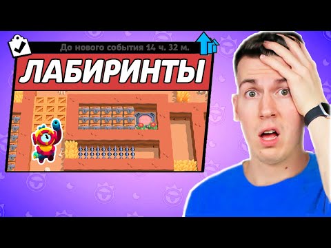 Видео: 😱 НОВЫЙ РЕЖИМ ! Самые *Сложные* ЛАБИРИНТЫ в Brawl Stars !