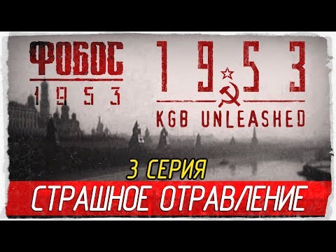 Видео: Фобос 1953 ☭ 1953 - KGB Unleashed -3- СТРАШНОЕ ОТРАВЛЕНИЕ [Прохождение на русском]
