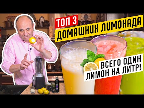 Видео: ТОП - 3 БЫСТРЫХ ЛИМОНАДОВ - освежись в жару! | Литр из ОДНОГО лимона!