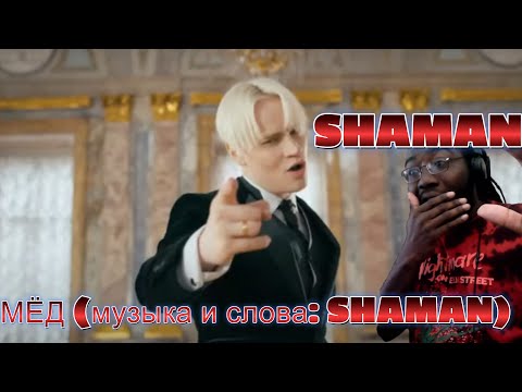 Видео: Songwriter Reacts to  SHAMAN — МЁД (музыка и слова: SHAMAN)