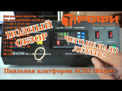 Видео: Паяльная платформа ACHI IR6500| Полный обзор| Термопрофили| Настройка|