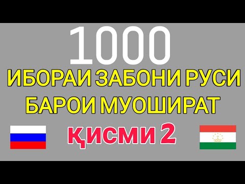 Видео: 1000 ИБОРАИ ЗАБОНИ РУСИ БАРОИ МУОШИРАТ кисми 2 || ОМУЗИШИ ЗАБОНИ РУСИ