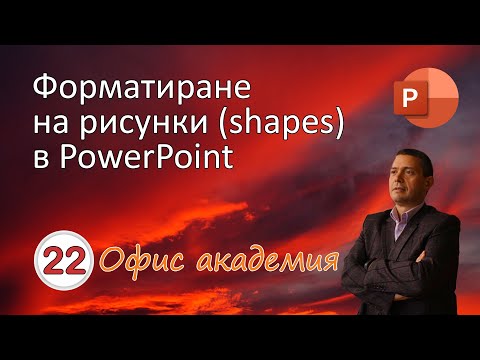 Видео: Форматиране на рисунки (Shapes) в PowerPoint, маркиране, промяна на цвета и текста (видео 22 от 100)