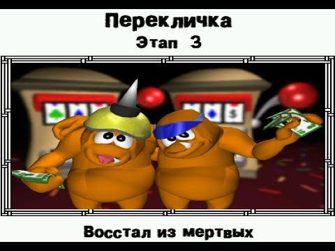 Видео: Прохождение "Месть Карапузиков"|Часть 15|Восстал из мертвых