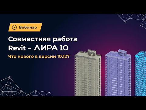 Видео: Совместная работа Revit – ЛИРА 10.12