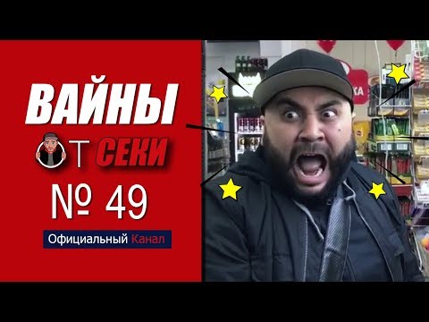 Видео: Свежая подборка вайнов SekaVines / Выпуск №49