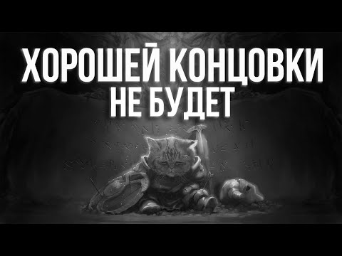 Видео: в скайриме нет хорошей концовки