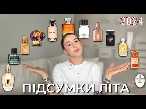 Видео: ПАРФУМЕРНІ ПІДСУМКИ ЛІТА 2024