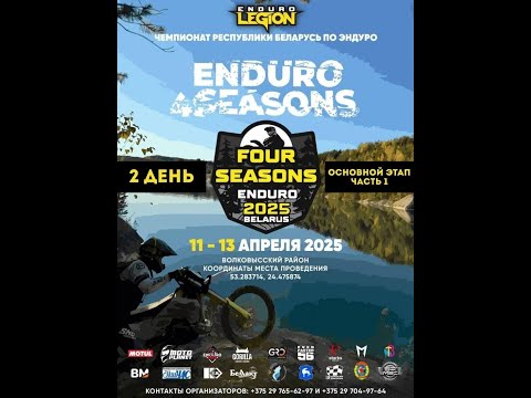 Видео: Enduro4Seasons. 12 Апреля 2025. 2 день - 1 часть основного этапа