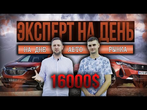 Видео: Эксперт на День! Семейный автомобиль до 16.000$