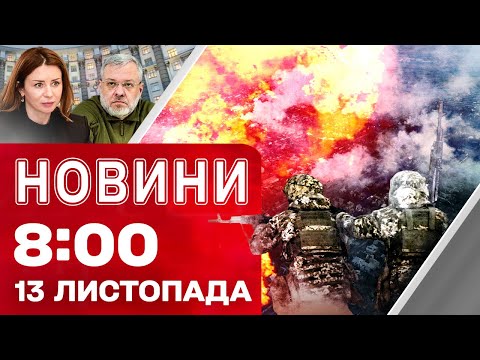 Видео: Новости 08:00 13 ноября. КАДРОВЫЕ ИЗМЕНЕНИЯ после скандала! ПОГОДА ухудшила ситуацию на ФРОНТЕ