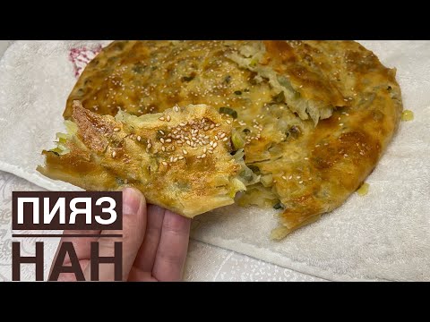 Видео: Пияз нан пісіру, пияз нан қазақша рецепт @Дастархан