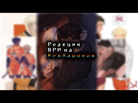 Видео: Реакция ВРИ на КевАаронов || ставьте на 0.5х || by: Yan Morii🎴