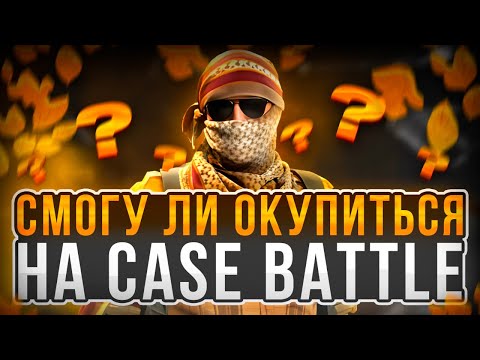 Видео: CASE BATTLE: С 500 РУБЛЕЙ ДО 12К...КАМБЕК СО 100 БОНУСОВ. АПГРЕЙД НА ТОПОВЫЙ НОЖ!!! feat с vYABLOKO