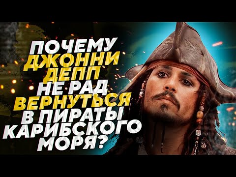 Видео: ДЖОННИ ДЕПП ВОЗВРАЩАЕТСЯ В ПИРАТЫ КАРИБСКОГО МОРЯ | JOHNNY DEPP`S FILES #джоннидепп #пираты #кино