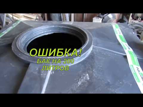 Видео: БАК ДЛЯ ДУША ПЛАСТМАССОВЫЙ ДЛЯ ДАЧИ КАЧЕСТВЕННЫЙ НА 200 ЛИТРОВ