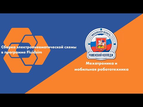 Видео: Разработка схемы управления в программе FluidSim