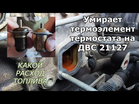Видео: Термостат на 92 градуса от гранты на калину с ДВС 21127. Замена термоэлемента подробно.