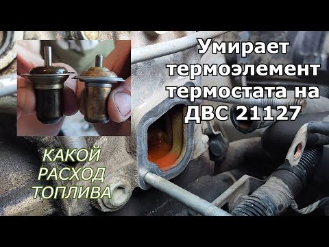 Видео: Термостат на 92 градуса от гранты на калину с ДВС 21127. Замена термоэлемента подробно.