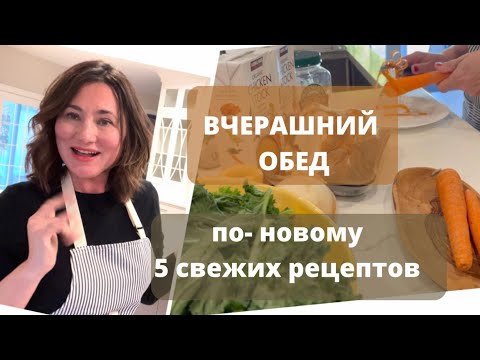 Видео: 5 СВЕЖИХ РЕЦЕПТОВ ИЗ ВЧЕРАШНИХ ОБЕДОВ. ПРАКТИЧНЫЕ ИДЕИ ДЛЯ ВАШЕЙ КУХНИ.