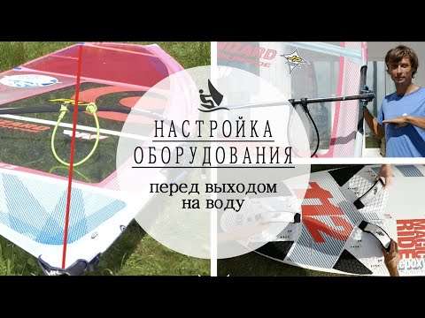 Видео: Как правильно настроить оборудование для виндсерфинга перед каталкой.