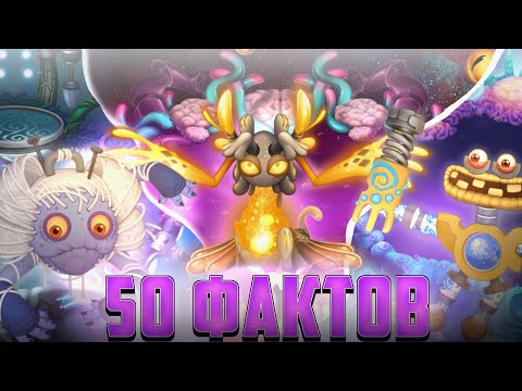 Видео: 50 новейших фактов о которых вы точно не знали про мсм!? 👾My singing monsters👾