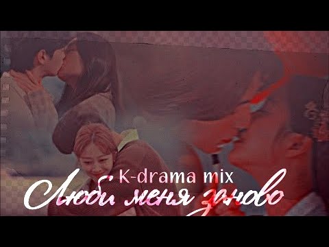 Видео: k-drama mix { люби меня заново }
