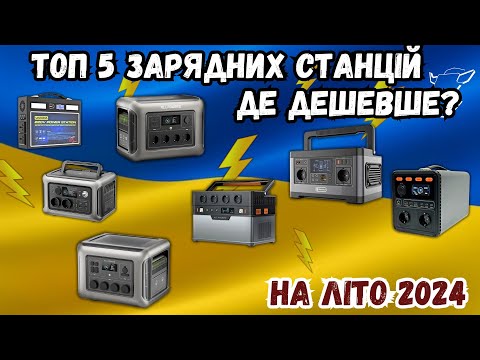 Видео: ТОП 5 ЗАРЯДНИХ СТАНЦІЙ НА ЛІТО 2024 З ALIEXPRESS І НЕ ТІЛЬКИ. АБО ДЕ КУПИТИ ДЕШЕВШЕ. БІЙ БЛЕКАУТАМ