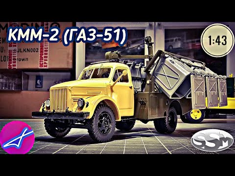 Видео: ГАЗ-51 КММ-2 контейнерный мусоровоз SSM 1:43