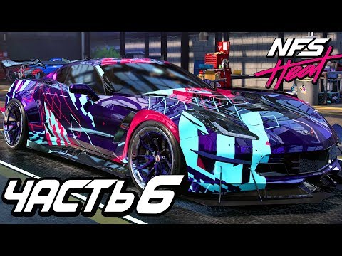 Видео: Прохождение Need For Speed: Heat — Часть 6: ГОРЯЧАЯ CHEVROLET CORVETTE GRAND SPORT K.S