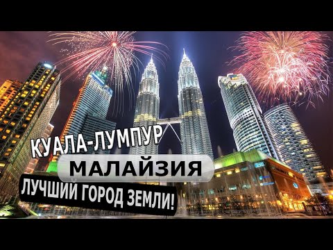 Видео: Куала-Лумпур — что ПОСМОТРЕТЬ в столице Малайзии? / Площадь Мердека, башни Петронас, Петалинг Стрит