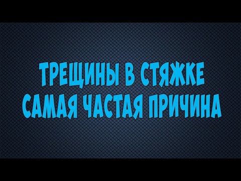 Видео: Трещины в полусухой стяжке,самая частая причина.