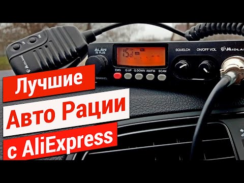 Видео: Лучшие Автомобильные Рации с АлиЭкспресс. Рации для Дальнобойщиков.