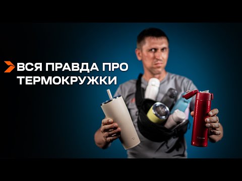 Видео: ЯПОНСЬКА ЯКІСТЬ - МІФ ЧИ РЕАЛЬНІСТЬ? Вся правда про термокружки Zojirushi