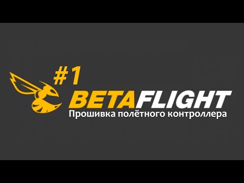 Видео: Как прошить полётный контроллер Betaflight'ом? // ИНСТРУКЦИЯ