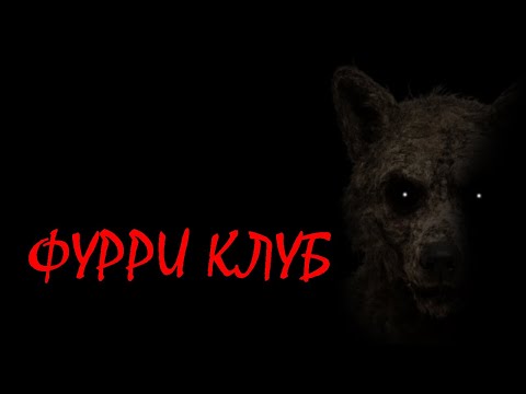 Видео: ФУРРИ КЛУБ | МГЕ ПОВСЕДНЕВНОСТЬ | МГЕ СТРАШИЛКА
